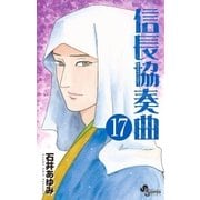 信長協奏曲 17（小学館） [電子書籍]