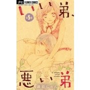 いい弟、悪い弟【マイクロ】 5（小学館） [電子書籍]