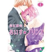 あいす☆プリンス : 4（双葉社） [電子書籍]