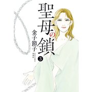 聖母の鎖 : 3（双葉社） [電子書籍]