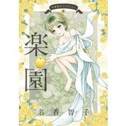 名香智子コレクション : 4 楽園（双葉社） [電子書籍]