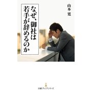 なぜ、御社は若手が辞めるのか（日経BP社） [電子書籍]
