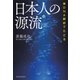 核DNA解析でたどる 日本人の源流 （河出書房新社） [電子書籍]