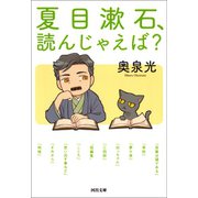 夏目漱石、読んじゃえば?（河出書房新社） [電子書籍]