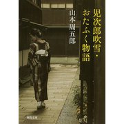 児次郎吹雪・おたふく物語（河出書房新社） [電子書籍]
