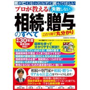 プロが教える！ 失敗しない相続・贈与のすべて（コスミック出版） [電子書籍]