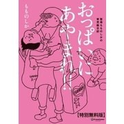 おっぱいにあやまれ！！【特別無料版】（大誠社） [電子書籍]