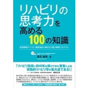 リハビリの思考力を高める100の知識（東洋出版） [電子書籍]