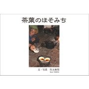 茶葉のほそみち（東洋出版） [電子書籍]