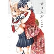 君は少女（一迅社） [電子書籍]