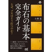 布石の基本完全ガイド ～なぜ、プロはそう打つのか?～（マイナビ出版） [電子書籍]