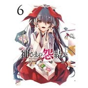 神さまの怨結び【電子特装版】 6（秋田書店） [電子書籍]