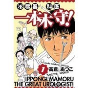 泌尿器科医一本木守！ 1（秋田書店） [電子書籍]