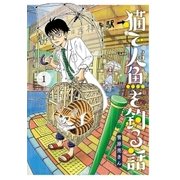 猫で人魚を釣る話 1（小学館） [電子書籍]