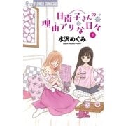 日南子さんの理由アリな日々 5（小学館） [電子書籍]