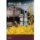 「ななつ星」一〇〇五番目の乗客（光文社） [電子書籍]