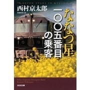 「ななつ星」一〇〇五番目の乗客（光文社） [電子書籍]