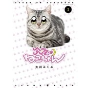 今夜はねこちゃん(1)（講談社） [電子書籍]