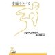 幸福について（光文社） [電子書籍]