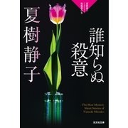 誰知らぬ殺意～夏樹静子ミステリー短編傑作集～（光文社） [電子書籍]