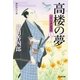 高楼の夢～ふろしき同心御用帳(七)～（光文社） [電子書籍]