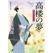 高楼の夢～ふろしき同心御用帳(七)～（光文社） [電子書籍]