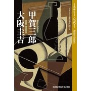 甲賀三郎 大阪圭吉～ミステリー・レガシー～（光文社） [電子書籍]