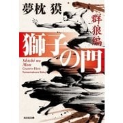 獅子の門1 群狼編（光文社） [電子書籍]