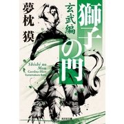 獅子の門2 玄武編（光文社） [電子書籍]