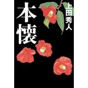 本懐 （光文社） [電子書籍]