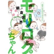 モリロクちゃん～森さんちの六つ子ちゃん～(1)（講談社） [電子書籍]