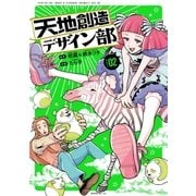 天地創造デザイン部(2)（講談社） [電子書籍]