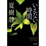 いえない時間～夏樹静子ミステリー短編傑作集～（光文社） [電子書籍]