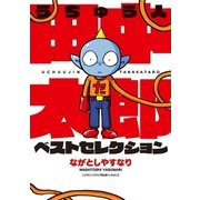 うちゅう人田中太郎 ベストセレクション（小学館） [電子書籍]