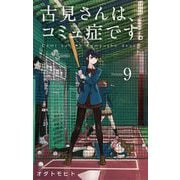 古見さんは、コミュ症です。 9（小学館） [電子書籍]