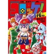 コロッケ！ FGVer. 1（小学館） [電子書籍]