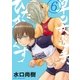 早乙女選手、ひたかくす 6（小学館） [電子書籍]