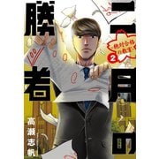 二月の勝者 ー絶対合格の教室ー 2（小学館） [電子書籍]
