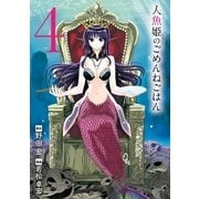 人魚姫のごめんねごはん 4（小学館） [電子書籍]