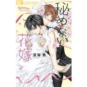 秘めない花嫁 5（小学館） [電子書籍]