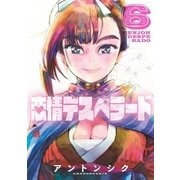 恋情デスペラード 6（小学館） [電子書籍]