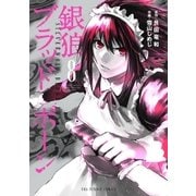 銀狼ブラッドボーン 8（小学館） [電子書籍]