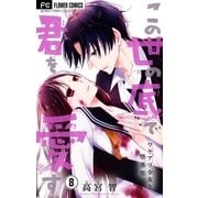 この世の底で君を愛す【マイクロ】 8（小学館） [電子書籍]