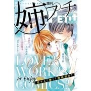 姉系Petit Comic 2018年7月号(2018年6月19日発売)（小学館） [電子書籍]