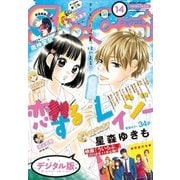 Sho-Comi 2018年14号(2018年6月20日発売)（小学館） [電子書籍]