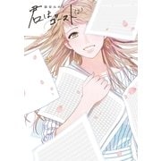 君はゴースト(2)【電子限定特典付】（祥伝社） [電子書籍]