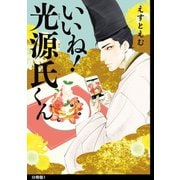 いいね！光源氏くん 分冊版(1)（祥伝社） [電子書籍]