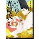 いいね！光源氏くん 分冊版(7)（祥伝社） [電子書籍]