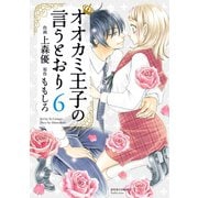 オオカミ王子の言うとおり : 6（双葉社） [電子書籍]