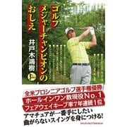 ゴルフ メジャーチャンピオンのおしえ （主婦の友社） [電子書籍]